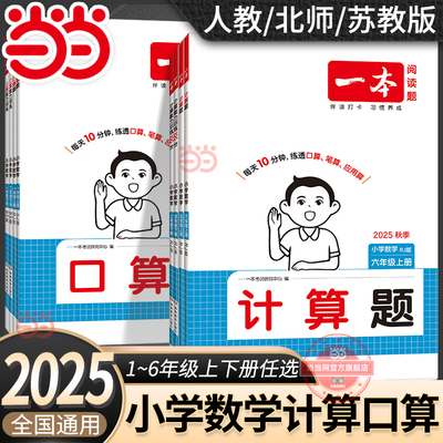 【当当网正版】 2025秋新一本小学数学口算计算题能力训练100分上下册三年级一二四五六年级人教RJ北师BS苏教SJ版心算速算专项训练