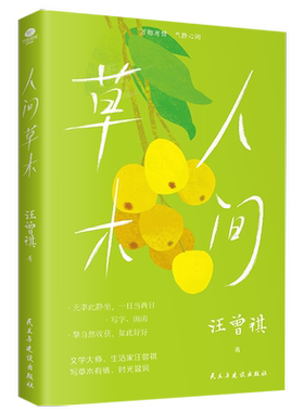 人间草木汪曾褀经典散文集