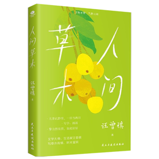 当当网【赠书签】人间草木 全新升级版 汪曾祺散文集名家作品集文学随笔正版中小学寒暑假课外阅读书搭人间小暖+人间有味+人生有趣