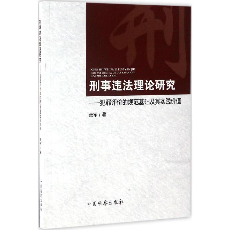 依法治国与检察监督体系的发展完善 第七届中国检察基础理论论坛文集