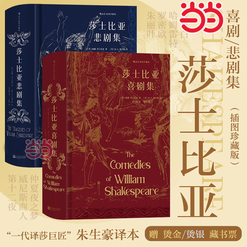 当当网【 赠藏书票】莎士比亚喜剧集 莎士比亚悲剧集 套装全2册任选插图珍藏版 朱生豪译本 外国文学戏剧历史书世界名著正版畅销书