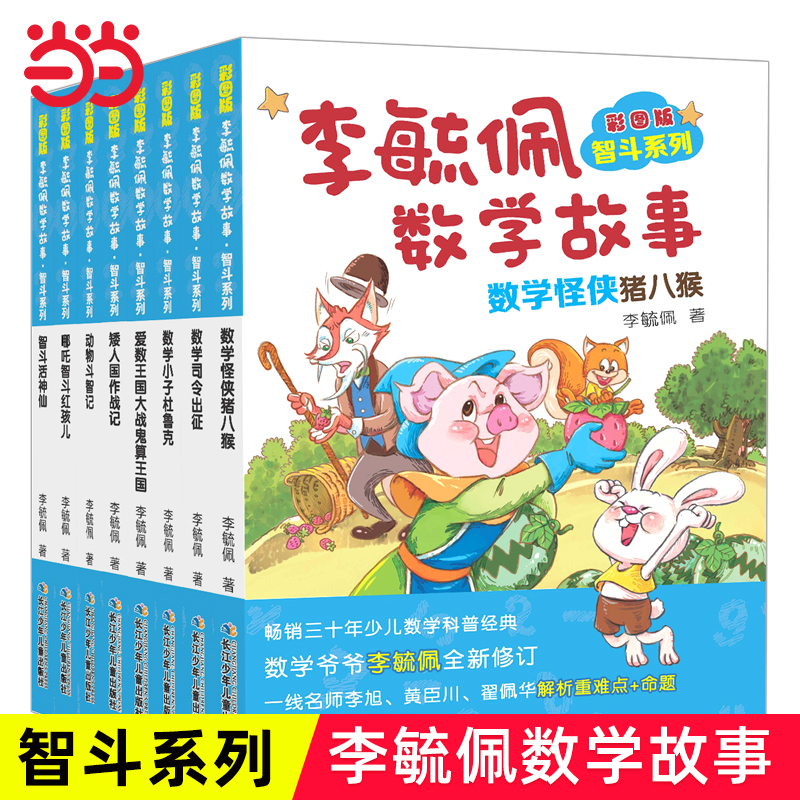 彩图版李毓佩数学故事全套20册