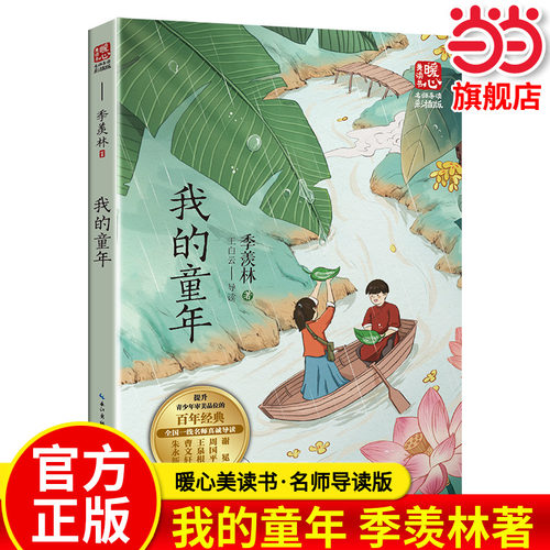 当当网正版 我的童年（新版暖心美读书·名师导读版）季羡林著 小学生一二三四五六年级上下册青少年语文同步阅读课外阅读读物