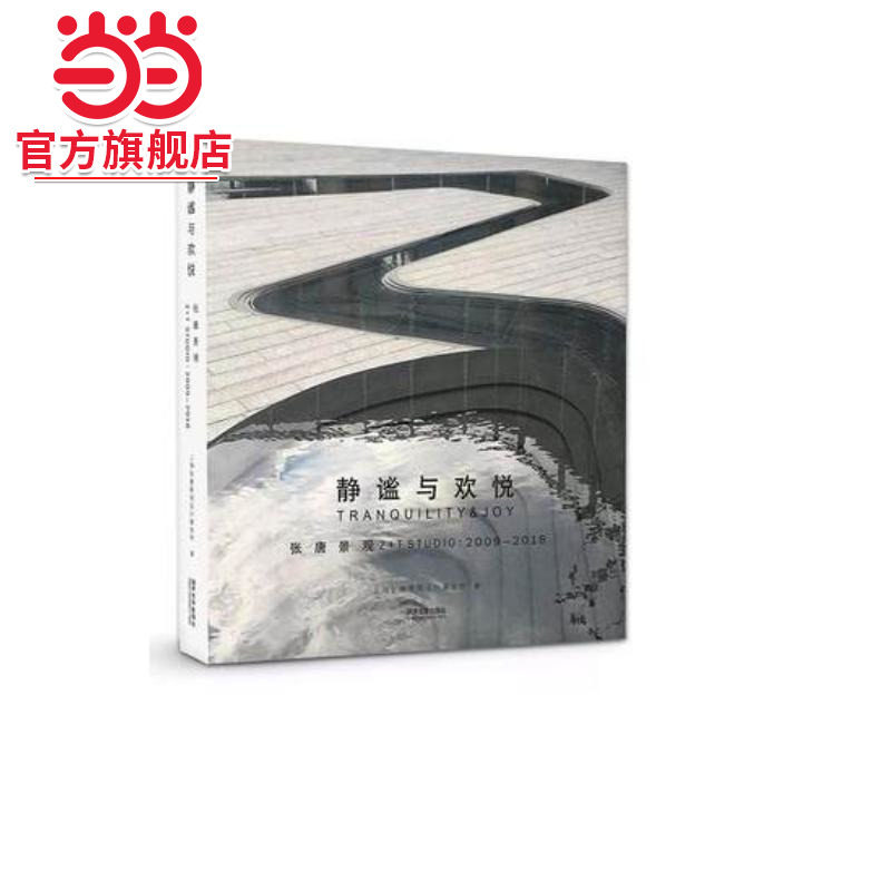 静谧与欢悦——张唐景观2009—2018.上海张唐景观设计事务所9787560881720同济大学出版社