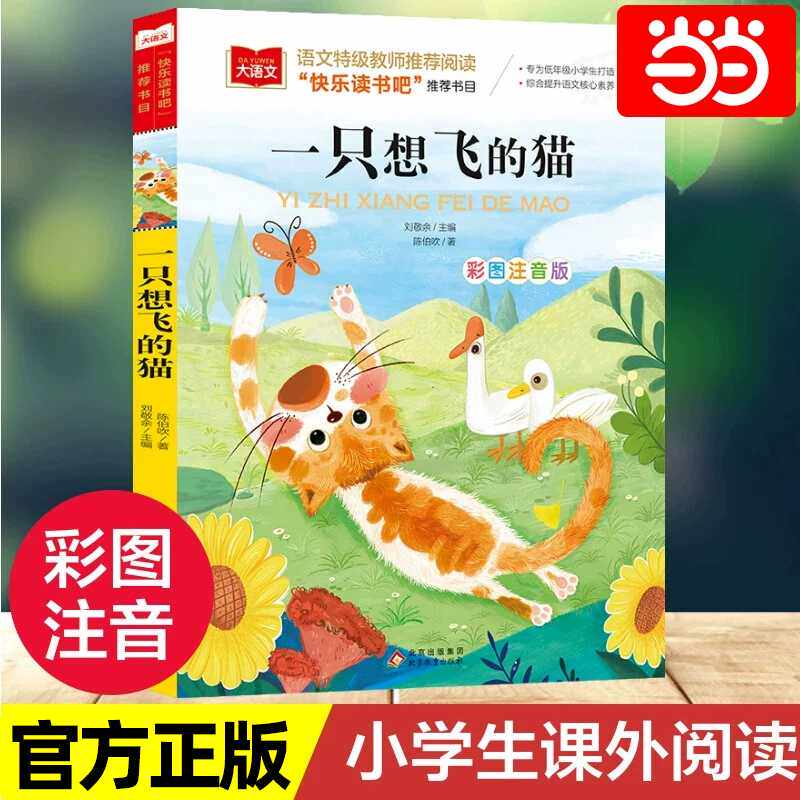 当当正版一只想飞的猫彩图注音版儿童文学陈伯吹快乐读书吧二年级上册小学语文一二三年级课外阅读书少儿名著童话故事书小学生
