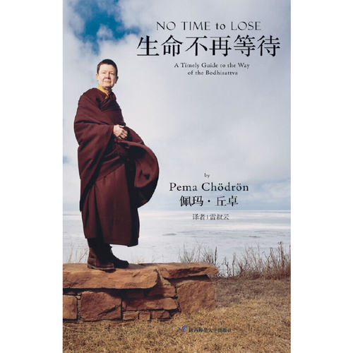 当当网 生命不再等待（著名西藏金刚乘比丘尼佩玛·丘卓力作） 丘卓　 陕西师范大学出版社 正版书籍
