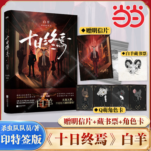 当当印特签版 十日终焉系列实体书第6六册白羊【赠Q萌角色卡+白羊藏书票+明信片】杀虫队队员侦探悬疑惊悚破案无限流小说正版畅销