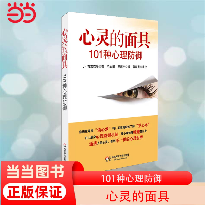 当当网 心灵的面具：101种心理防御 人们用心理防御来把不愉快的感受拒绝在意识之外 正版书籍 书籍/杂志/报纸 心理学 原图主图