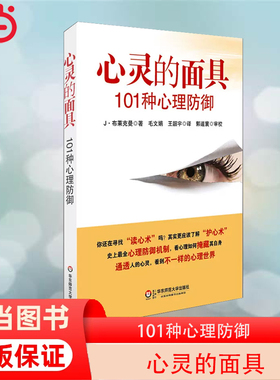 当当网 心灵的面具：101种心理防御 人们用心理防御来把不愉快的感受拒绝在意识之外 正版书籍