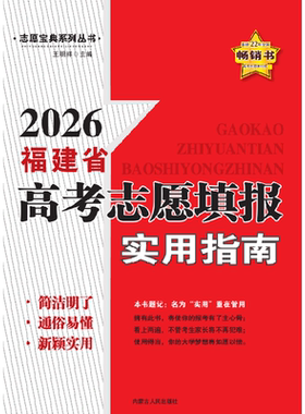 2026福建省高考志愿填报实用指南