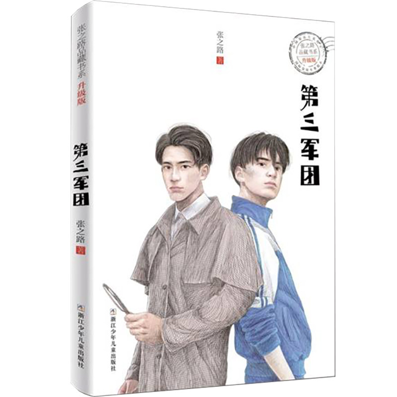 张之路品藏书系 升级版：第三军团