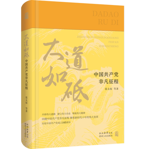 大道如砥：中国共产党非凡征程