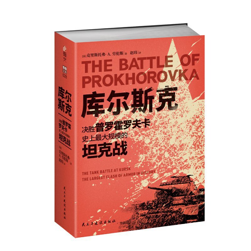 库尔斯克：决胜普罗霍罗夫卡，史上规模的坦克战