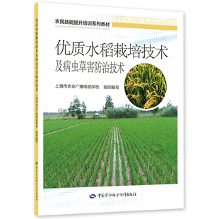 优质水稻栽培技术及病虫草害防治技术