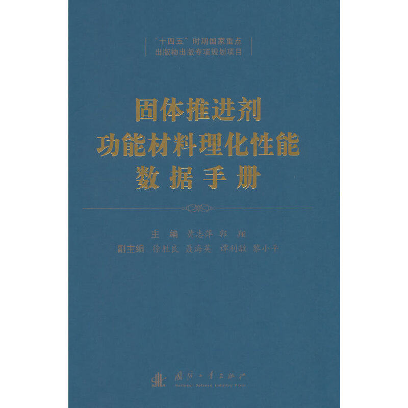 固体推进剂功能材料理化性能数据手册使用感如何?