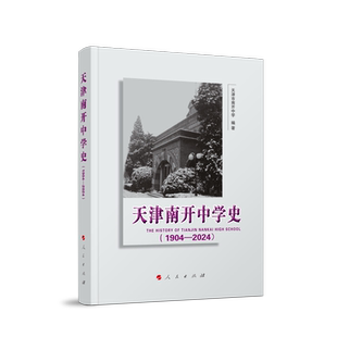 天津南开中学史（1904—2024）