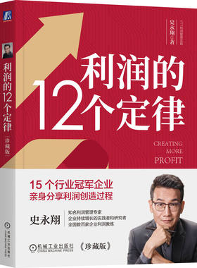 利润的12个定律（珍藏版）（双色） 史永翔