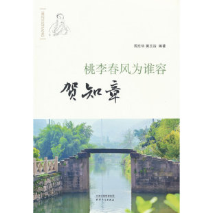 当当网 桃李春风为谁容：贺知章 周东华 天津人民出版社 正版书籍
