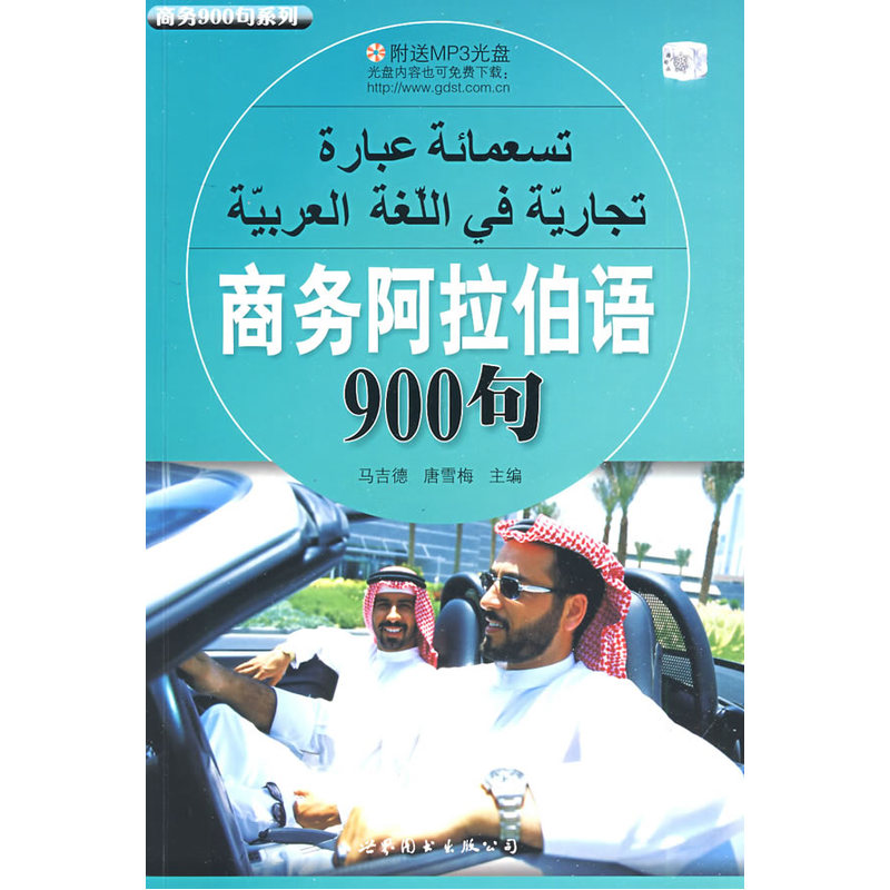 商务阿拉伯语900句（附送MP3光盘）
