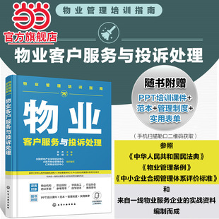 物业管理培训指南 物业客户服务与投诉处理 物业客服中心建设 物业入住期客户服务 物业常规期客户服务 客服有效沟通 客户投诉处理