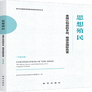思想殖民:美国认知战的手段、根源及国际危害(中英文版)