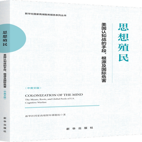 思想殖民：美国认知战的手段、根源及国际危害（中英文版） 预计发货01.04