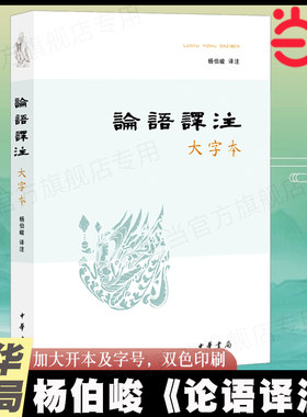 当当网 论语译注（大字本）杨伯峻译注 中华民族传统文化经典书籍 中小学生课外阅读畅销书 孔子中国哲学  中华书局正版