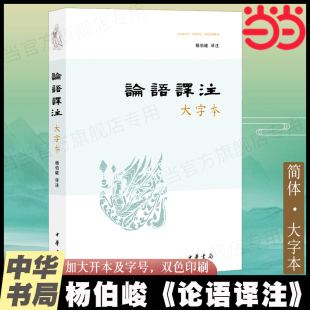 杨伯峻译注 中华民族传统文化经典 中华书局正版 论语译注 孔子中国哲学 大字本 中小学生课外阅读畅销书 当当网 书籍