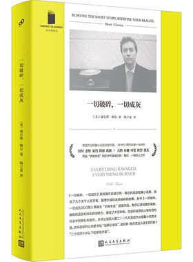 一切破碎，一切成灰（美国杰出短篇小说奖决选作品，《时代》周刊年度十大好书，天才作家威尔斯·陶尔一鸣惊人之作，陶立夏倾情