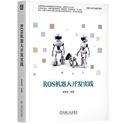 当当网 ROS机器人开发实践 自由组合套装 机械工业出版社 正版书籍