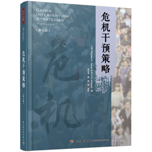 社 当当网 中国轻工业出版 书籍 万千心理·危机干预策略：第七版 正版