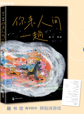 海子的诗：你来人间一趟