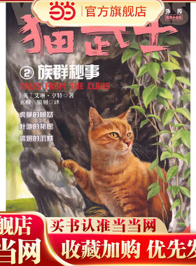 猫武士外传·短篇小说集2——族群秘事：纪念版