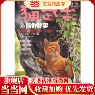 猫武士外传·短篇小说集2——族群秘事：纪念版
