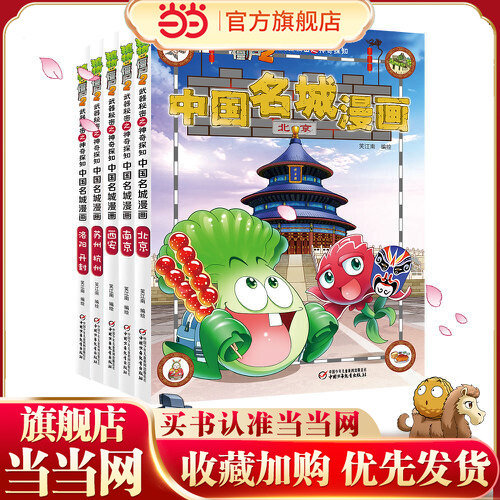 当当网正版童书 植物大战僵尸2武器秘密之中国名城漫画:六大古都北京敦煌 银川广州成都苏州南京武汉 长沙昆明 大理平遥 大同