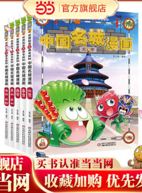 当当网正版童书 植物大战僵尸2武器秘密之中国名城漫画:六大古都北京敦煌 银川广州成都苏州南京武汉 长沙昆明 大理平遥 大同