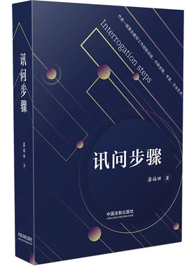 当当网 讯问步骤 廖福田 中国法治出版社 正版书籍