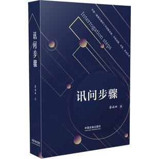 当当网 讯问步骤 廖福田 中国法治出版社 正版书籍