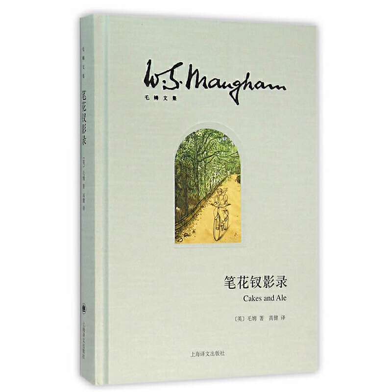 【当当网正版】笔花钗影录（毛姆文集）[英]毛姆 著作有人生的枷锁/月亮和六便士/刀锋等作品 外国当代文学小说 上海译文