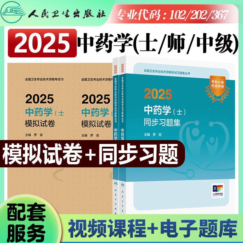 人卫版2025年中药学士师中级卫生专业资格指导教材职称初级25人民卫生出版社影像技士技师考试书历年真题库军医证2024主管