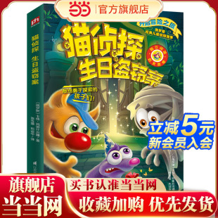 梅子涵倾情推荐 俄罗斯畅销推理冒险故事 生日盗窃案 猫侦探