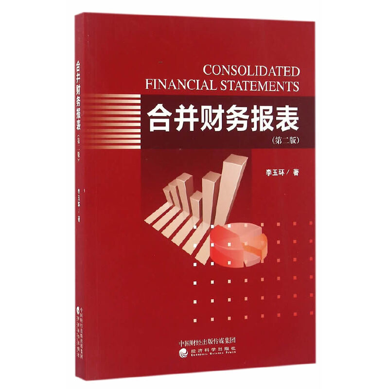 当当网 合并财务报表（第二版） 李玉环 经济科学出版社 正版书籍