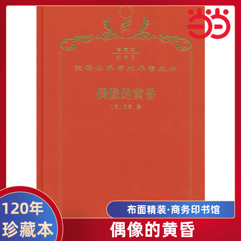 当当网 偶像的黄昏（120年珍藏本） Nietzsche 商务印书馆 正版书籍