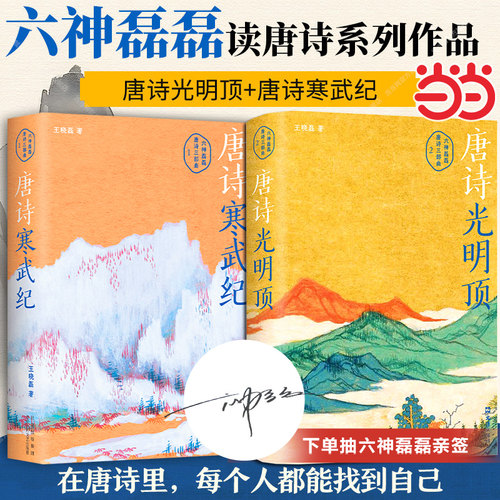 当当网【抽亲签】六神磊磊唐诗套装两册2024唐诗光明顶+唐诗寒武纪 现代文学小说正版书籍 戴建业 骆玉明 罗振宇 马伯庸 倾情推荐
