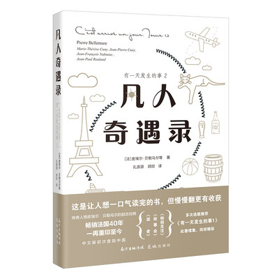 当当网 有一天发生的事2——凡人奇遇录（初次登陆中国的励志经典，凡人尽管渺小， 皮埃尔·贝勒马尔 花城出版社 正版书籍