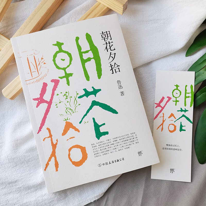 朝花夕拾狂人日记课外读物