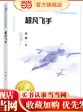 大白鲸科幻世界·超凡飞手