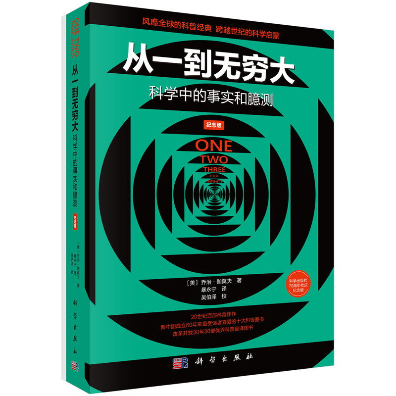 从一到无穷大：科学中的事实和臆测（纪念版）