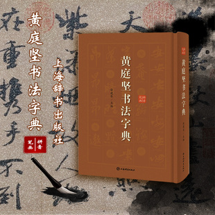 黄庭坚书法字典