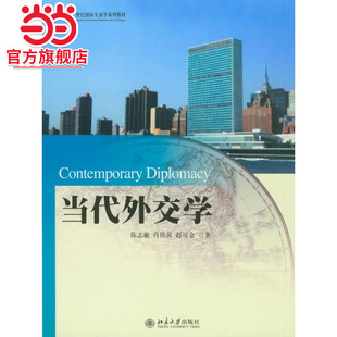 [当当网]当代外交学  陈志敏等著9787301137253北京大学出版社21世纪国际关系学系列教材正版图书